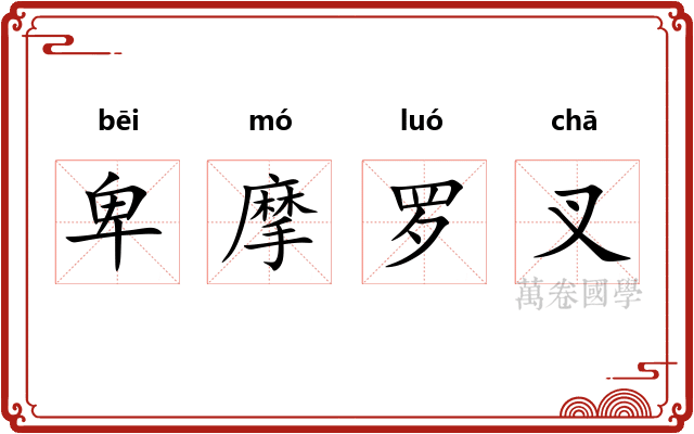 卑摩罗叉
