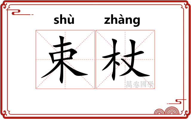 束杖
