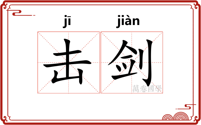 击剑
