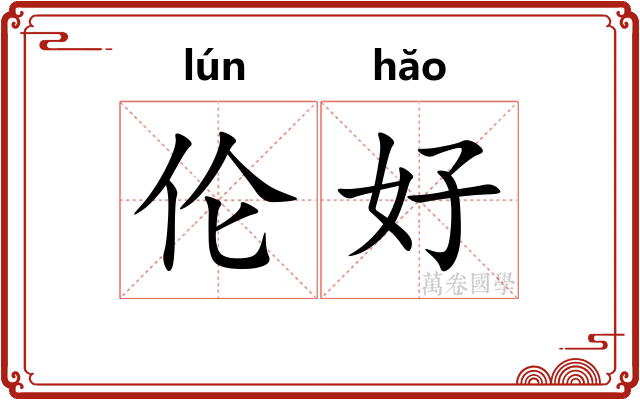 伦好