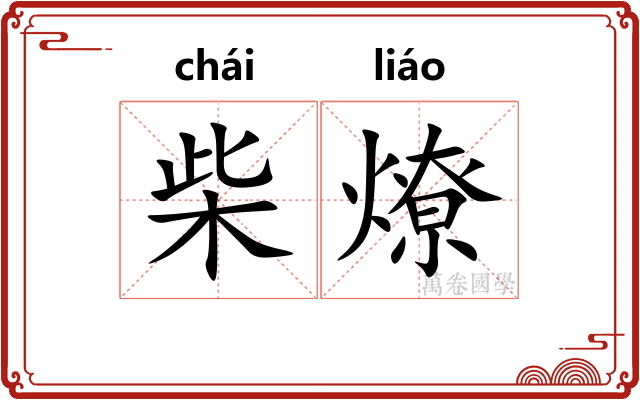 柴燎