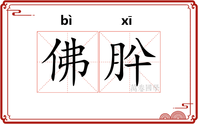 佛肸