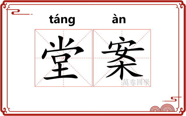 堂案
