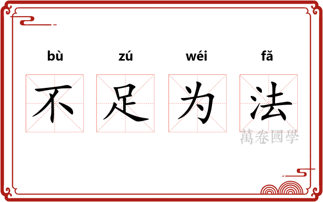 不足为法 不足为法