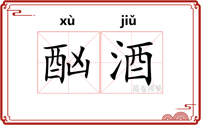 酗酒