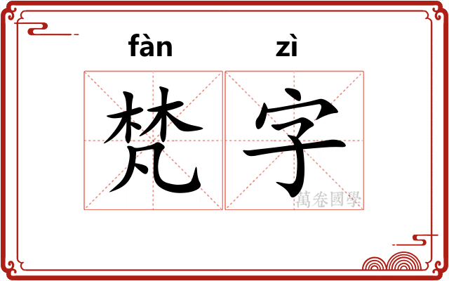 梵字