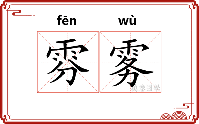 雰雾