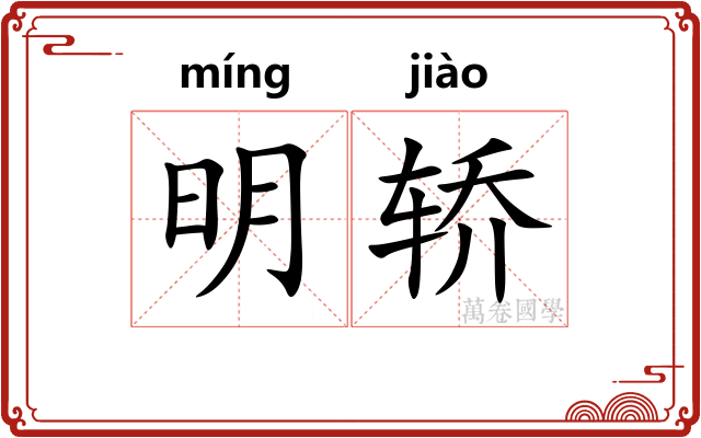 明轿
