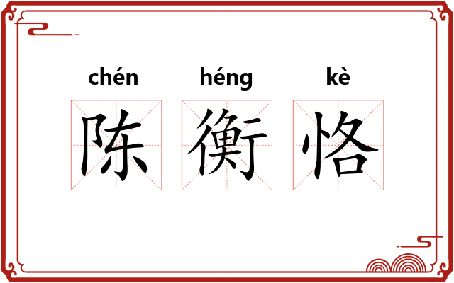 陈衡恪