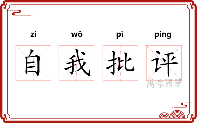 自我批评