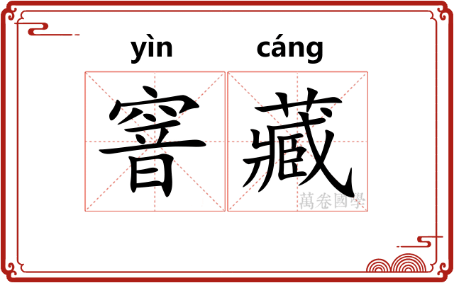 窨藏 窨藏