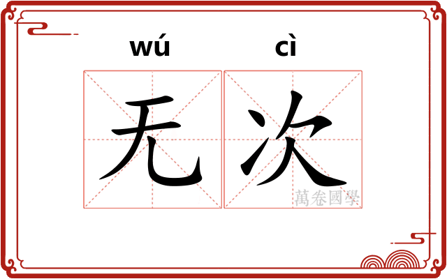无次