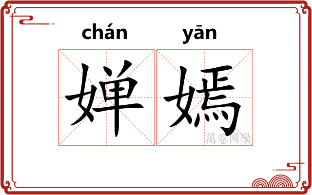 婵嫣