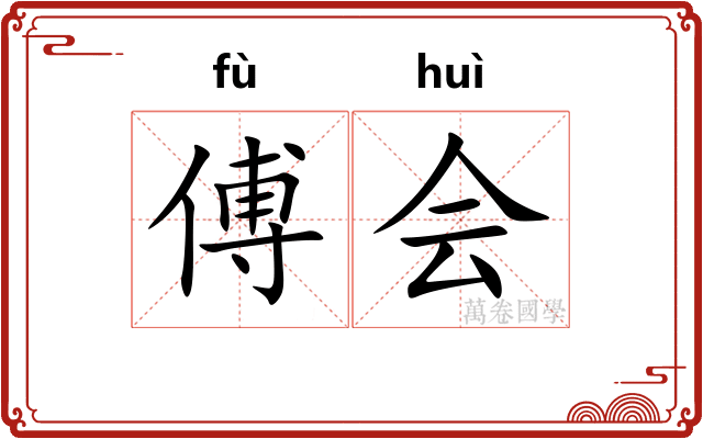 傅会