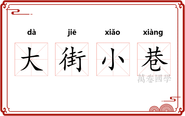大街小巷