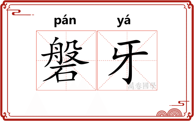磐牙
