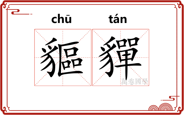 貙貚