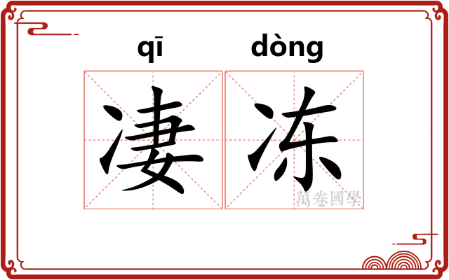 凄冻