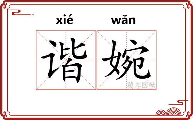 谐婉