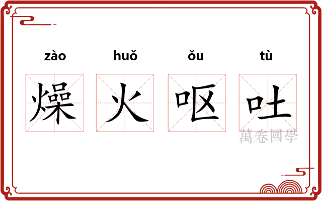 燥火呕吐 燥火呕吐