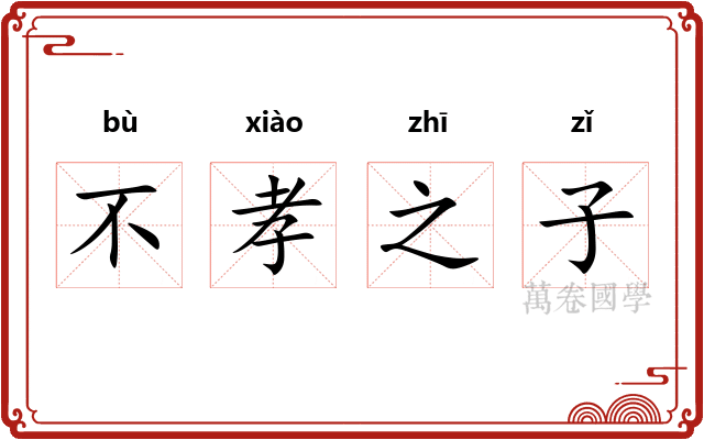 不孝之子