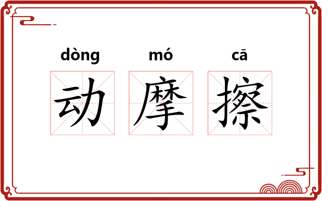 动摩擦