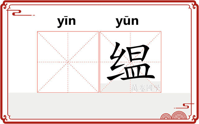 𬘡缊