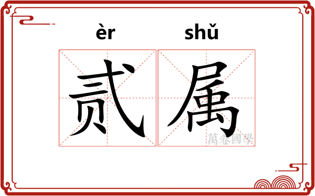 贰属 贰属