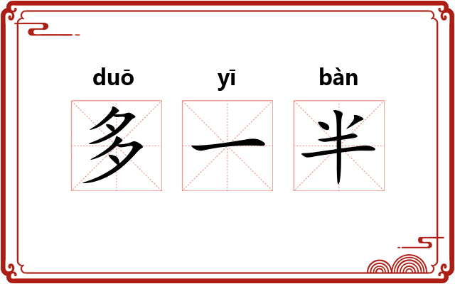 多一半