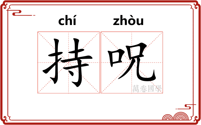 持呪