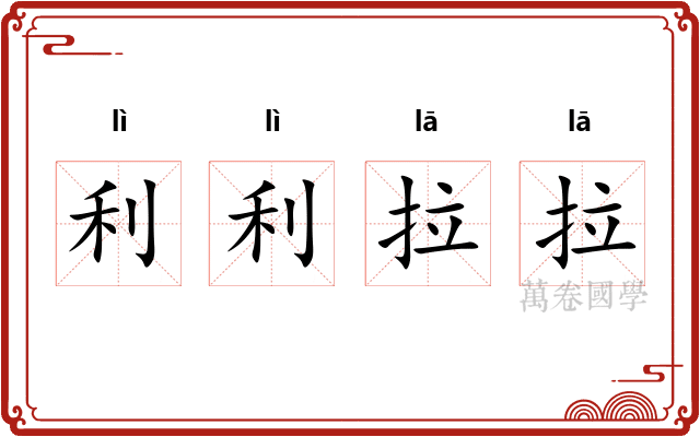 利利拉拉