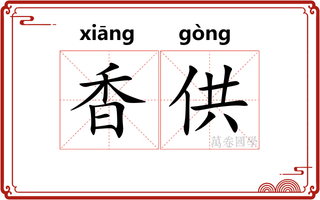香供