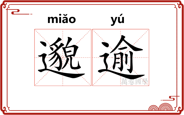 邈逾