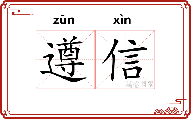 遵信