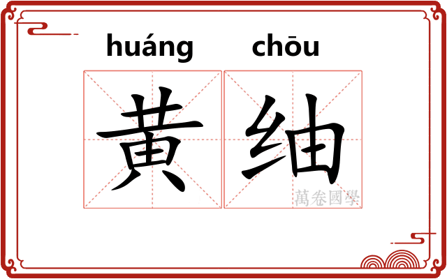 黄䌷