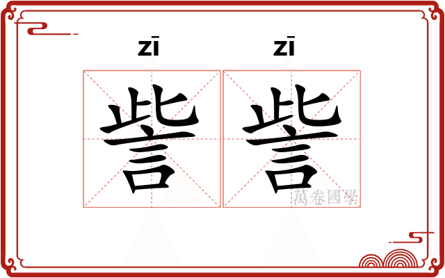 訾訾