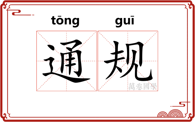通规 通规