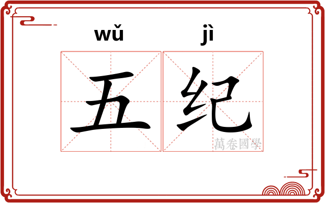 五纪 五纪