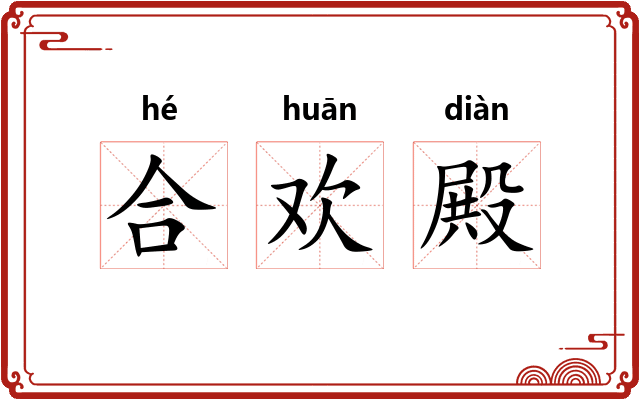 合欢殿 合欢殿