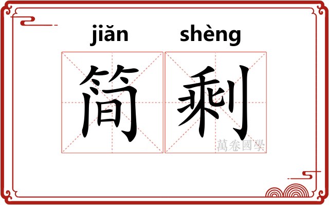 简剩