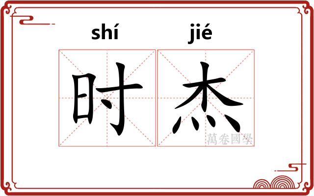 时杰 时杰
