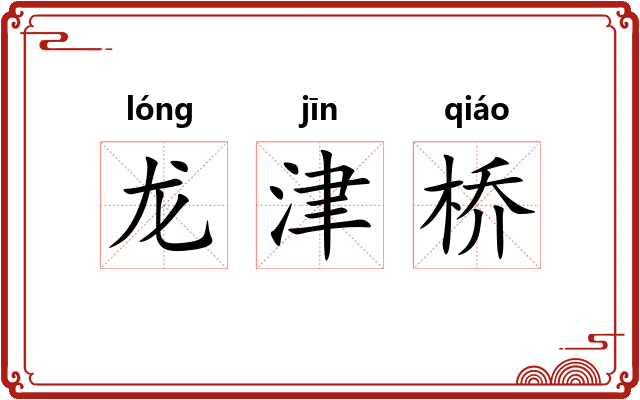 龙津桥