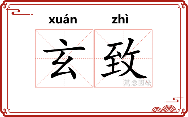 玄致