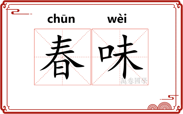 春味