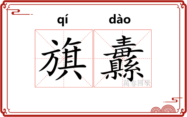 旗纛