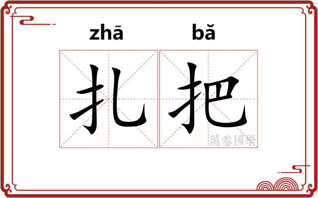 扎把