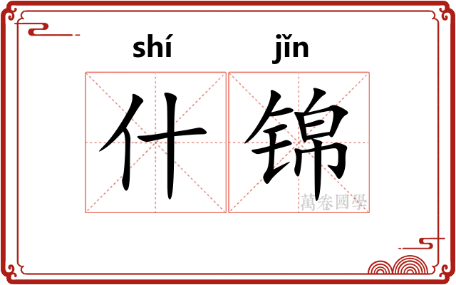 什锦 什锦