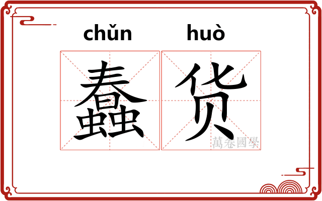 蠢货