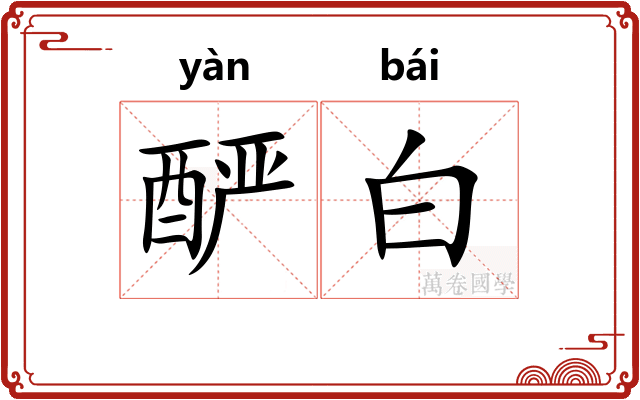 酽白