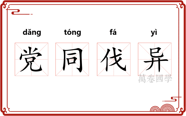 党同伐异 党同伐异